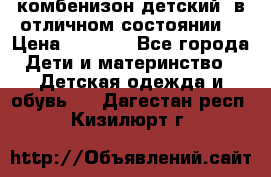 комбенизон детский  в отличном состоянии  › Цена ­ 1 000 - Все города Дети и материнство » Детская одежда и обувь   . Дагестан респ.,Кизилюрт г.